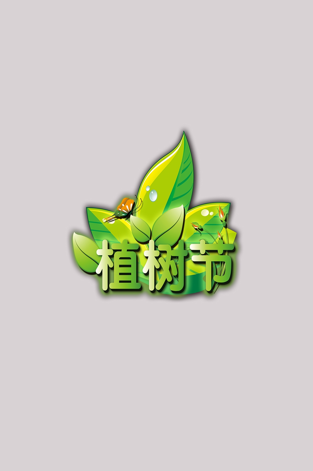 312植树节艺术字图片元素插图透明背景免抠图57