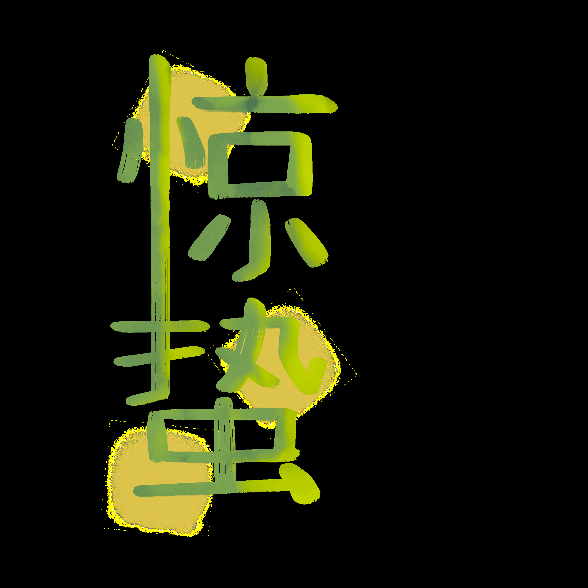 节气惊蛰字体艺术字透明背景素材免抠素材40