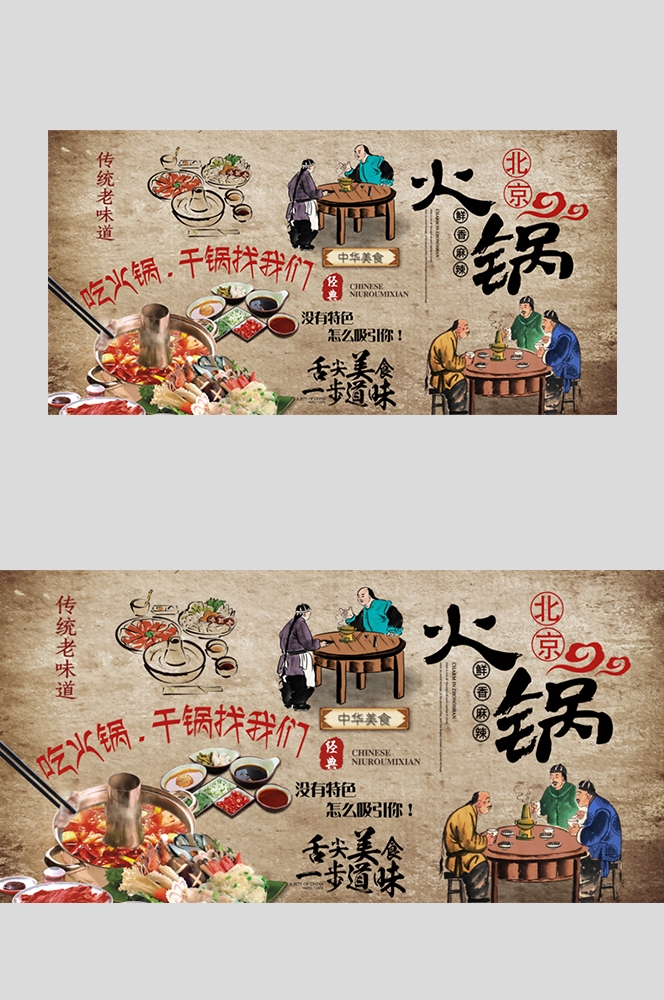 饭店老北京铜火锅复古壁画背景文化墙绘素材19