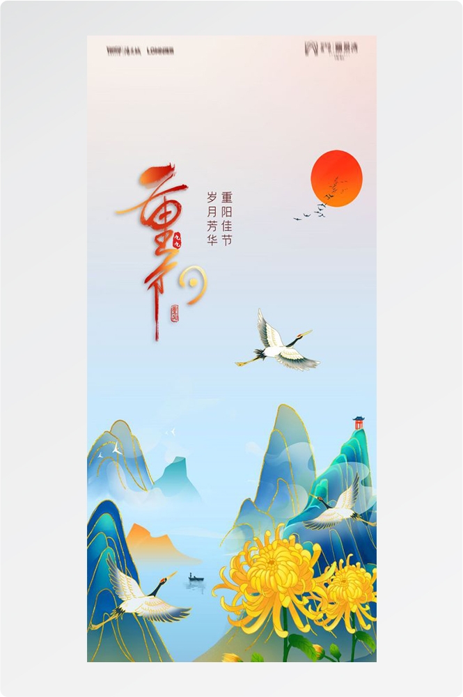传统重阳节节日海报地产企业登山爱心宣传促销活动素材41