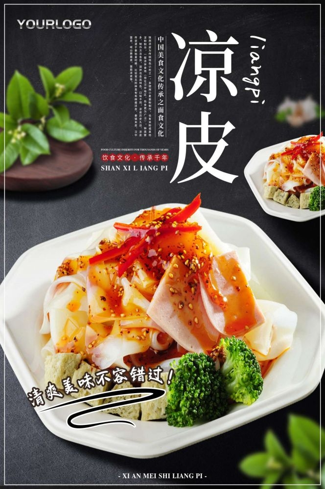 餐饮美食海报背景模板风味凉皮凉粉促销宣传单素材 (2)