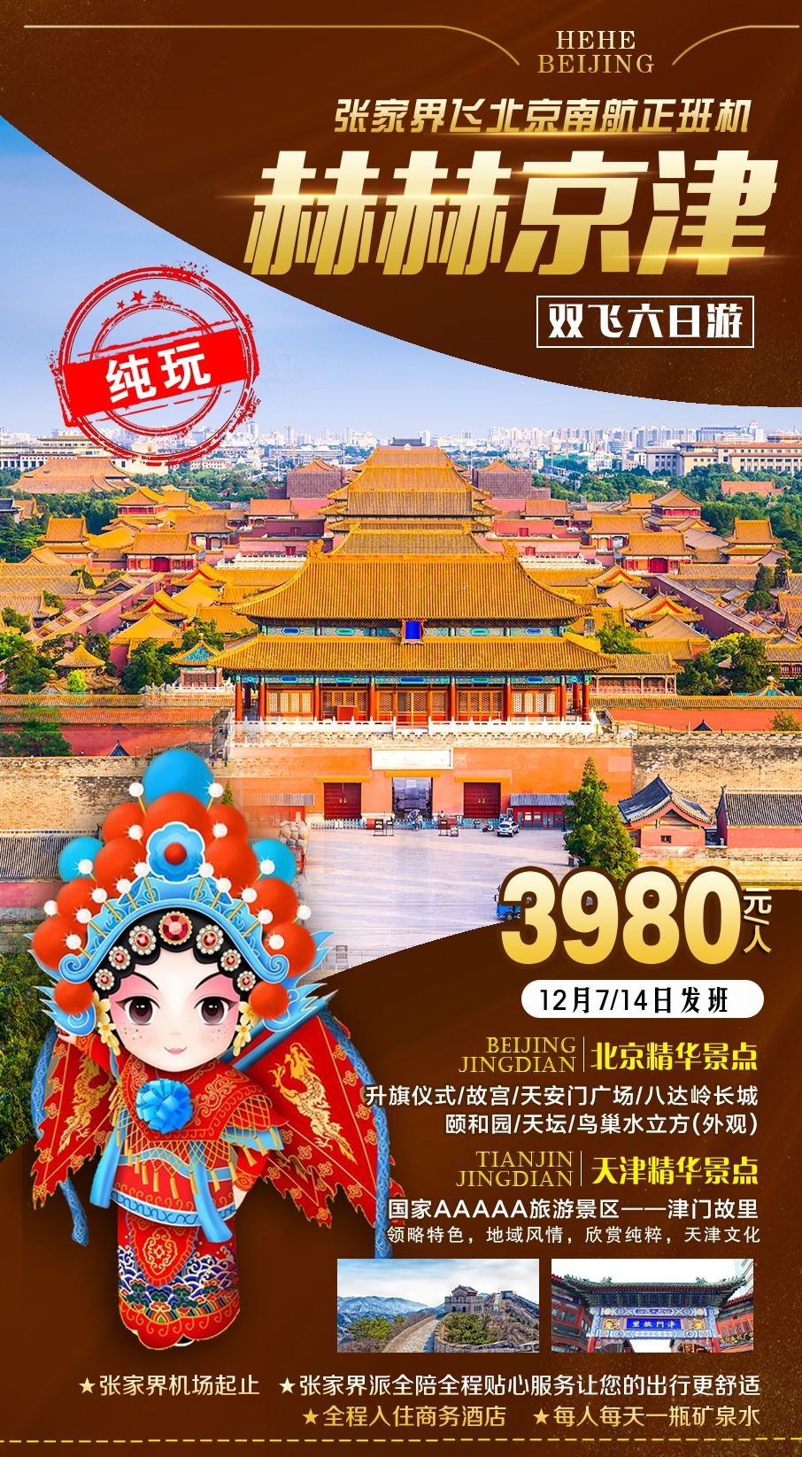 北京旅游海报故宫天坛颐和园圆明园环球影城香山地坛素材23
