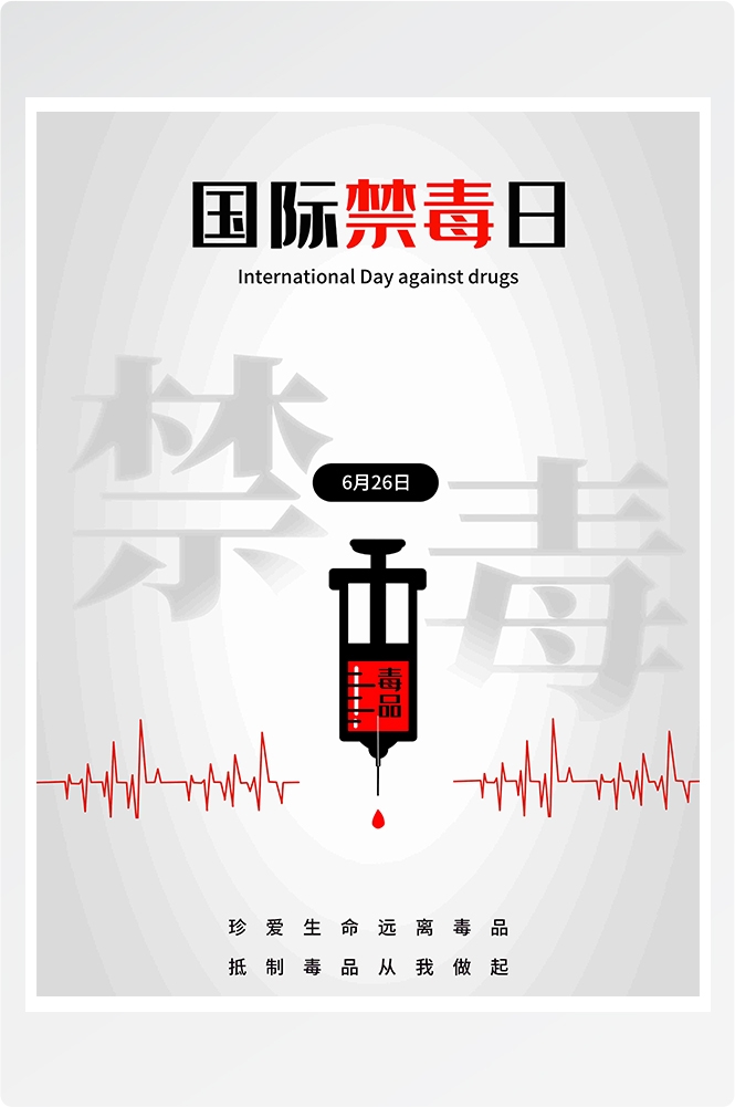 禁毒日海报珍惜生命远离毒品素材2