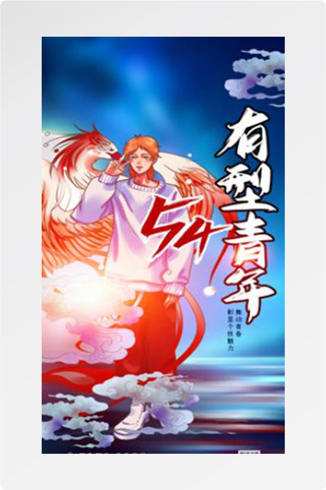 五四54青年节青春活力梦想励志校园企业宣传推广海报设计素材55