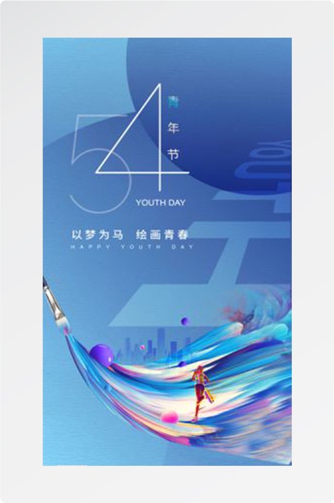 五四54青年节青春活力梦想励志校园企业宣传推广海报设计素材118