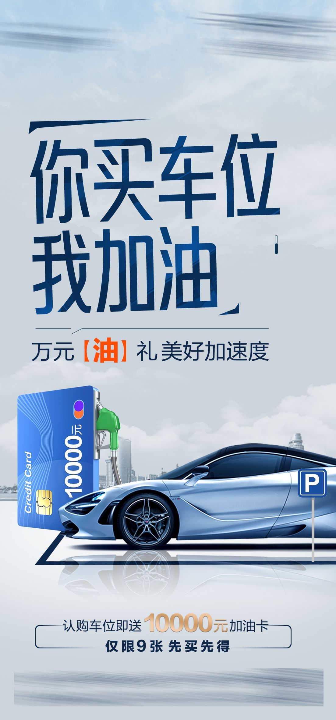 简约高端大气简约房地产热销汽车车位海报设计素材27
