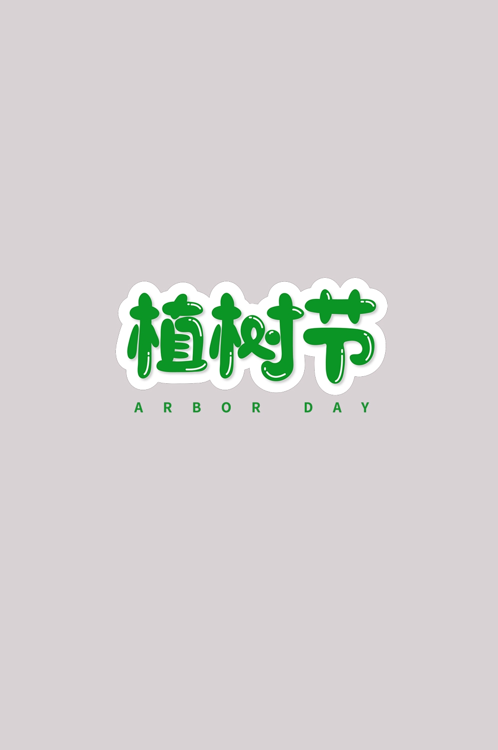 312植树节艺术字图片元素插图透明背景免抠图69