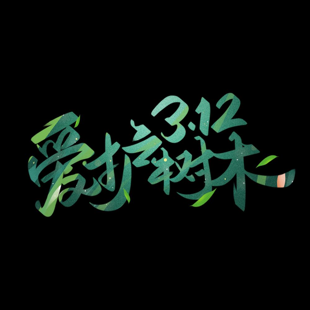 312植树节艺术字图片元素插图透明背景免抠图21