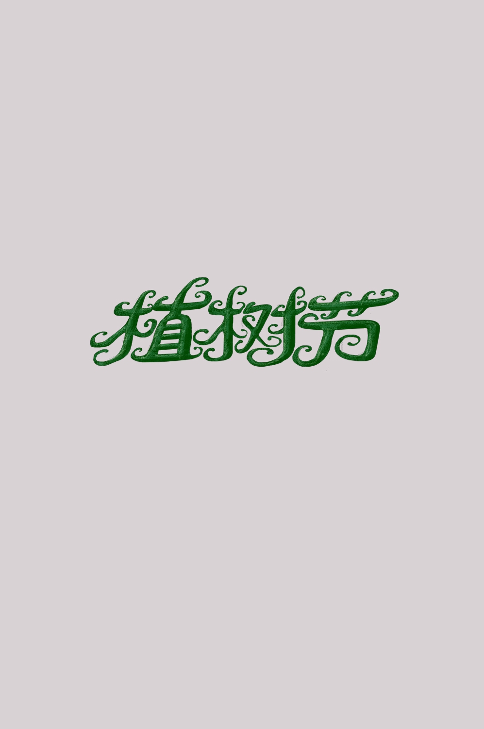 312植树节艺术字图片元素插图透明背景免抠图62