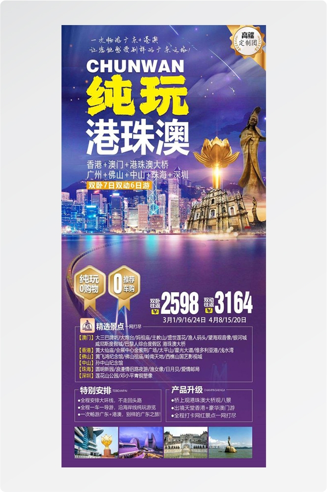 广东广州深圳港珠澳潮汕湛江惠州旅游海报59