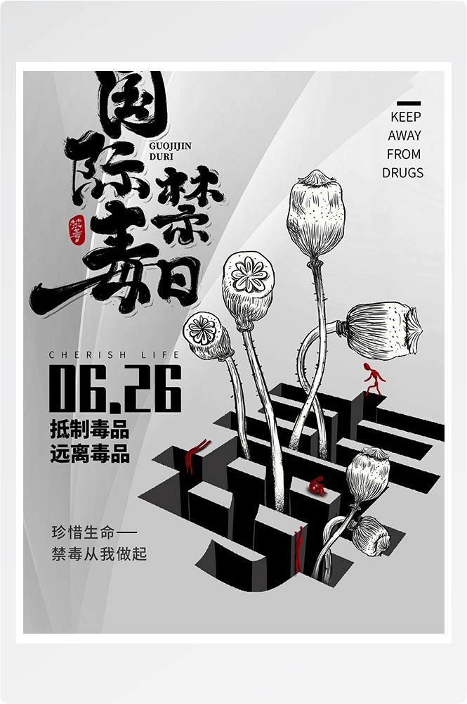 禁毒日海报珍惜生命远离毒品素材17