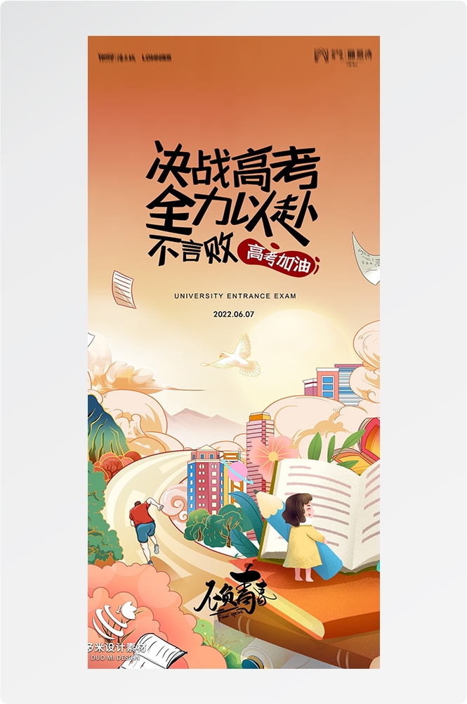 高考加油胜利冲刺逢考必过插画海报素材66