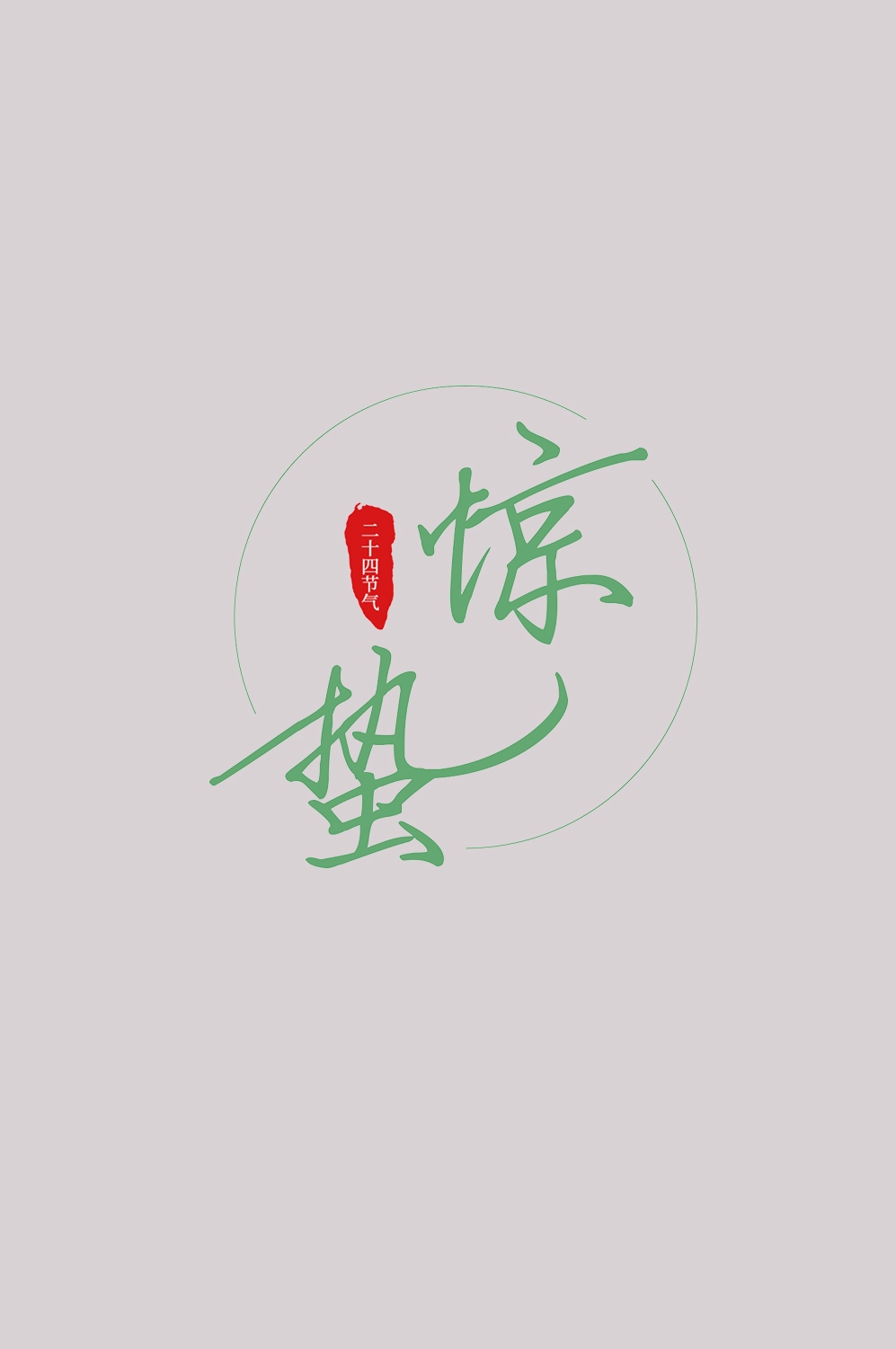 节气惊蛰字体艺术字透明背景素材免抠素材20