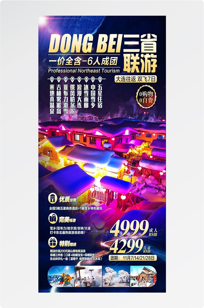 东北哈尔滨延边漠河极光雪村土豆滑雪冰雕旅游海报素材24