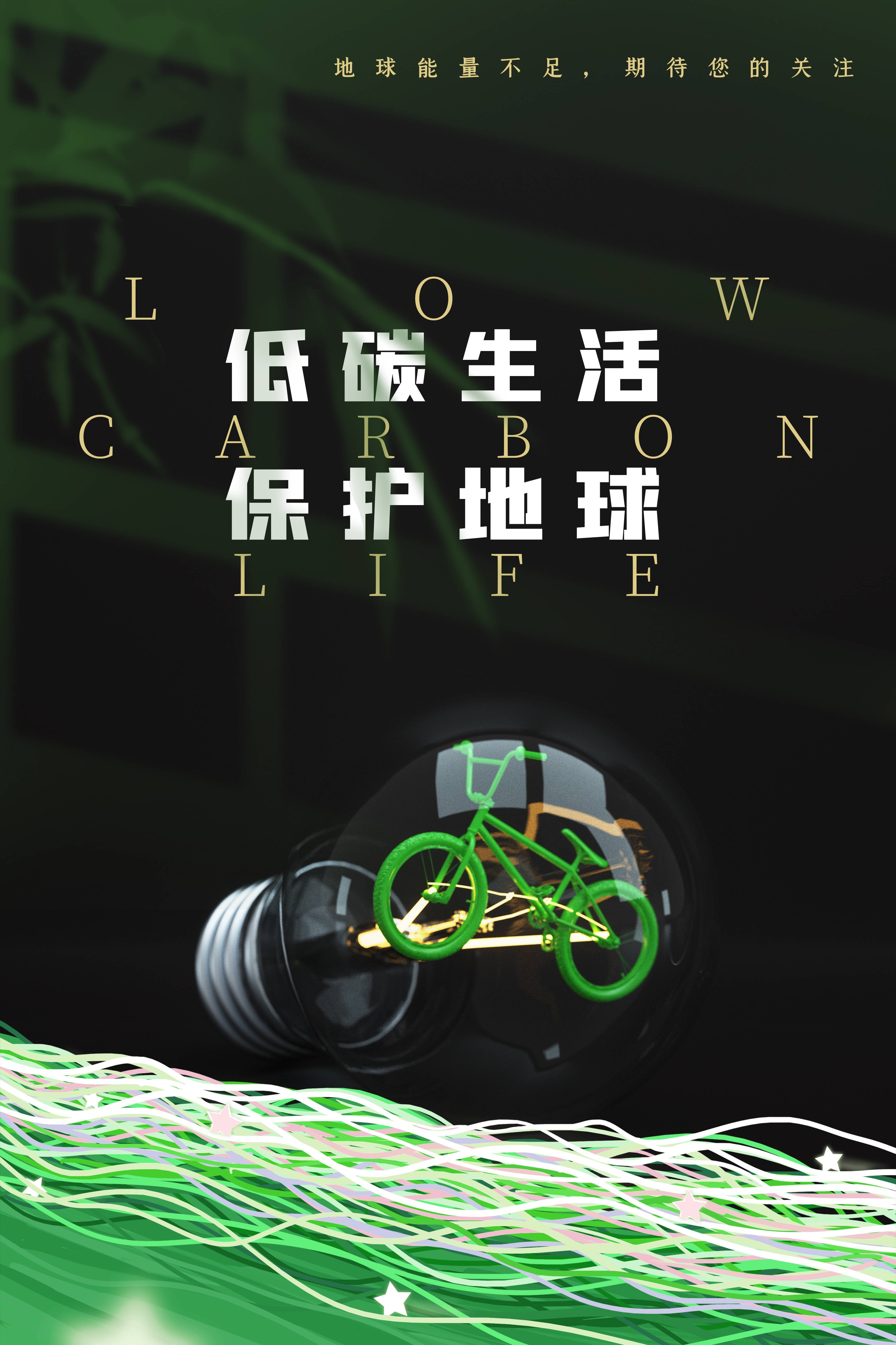 创意绿色出行节能低碳环保公益宣传活动设计插画海报素材43