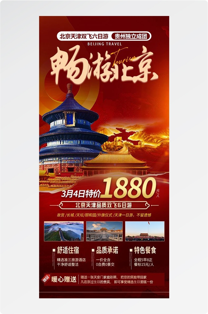 北京旅游海报故宫天坛颐和园圆明园环球影城香山地坛素材39