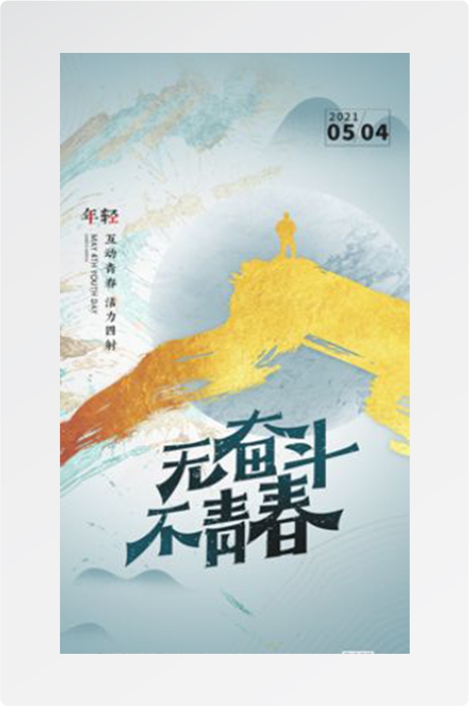 五四54青年节青春活力梦想励志校园企业宣传推广海报设计素材36