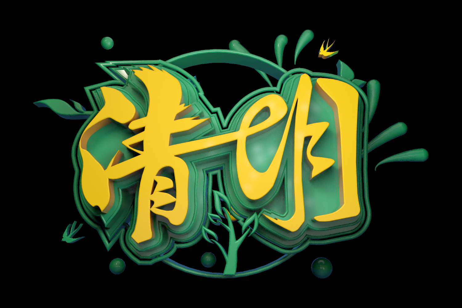 清明节艺术字立体字清明主题图片素材免抠41