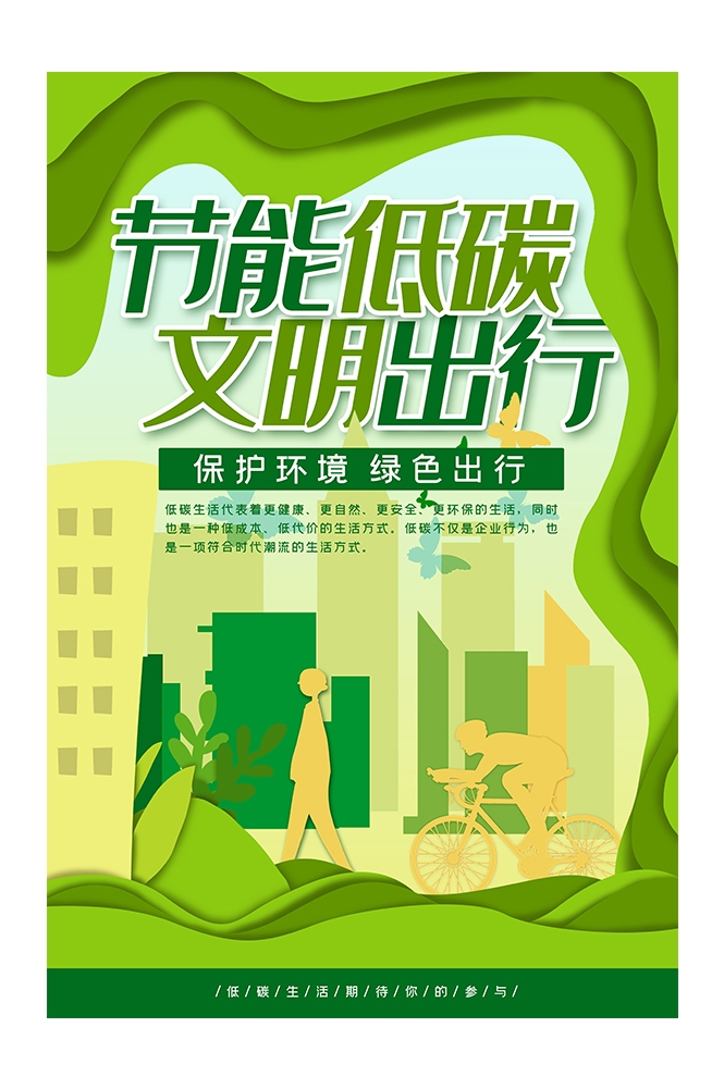 创意绿色出行节能低碳环保公益宣传活动设计插画海报素材124
