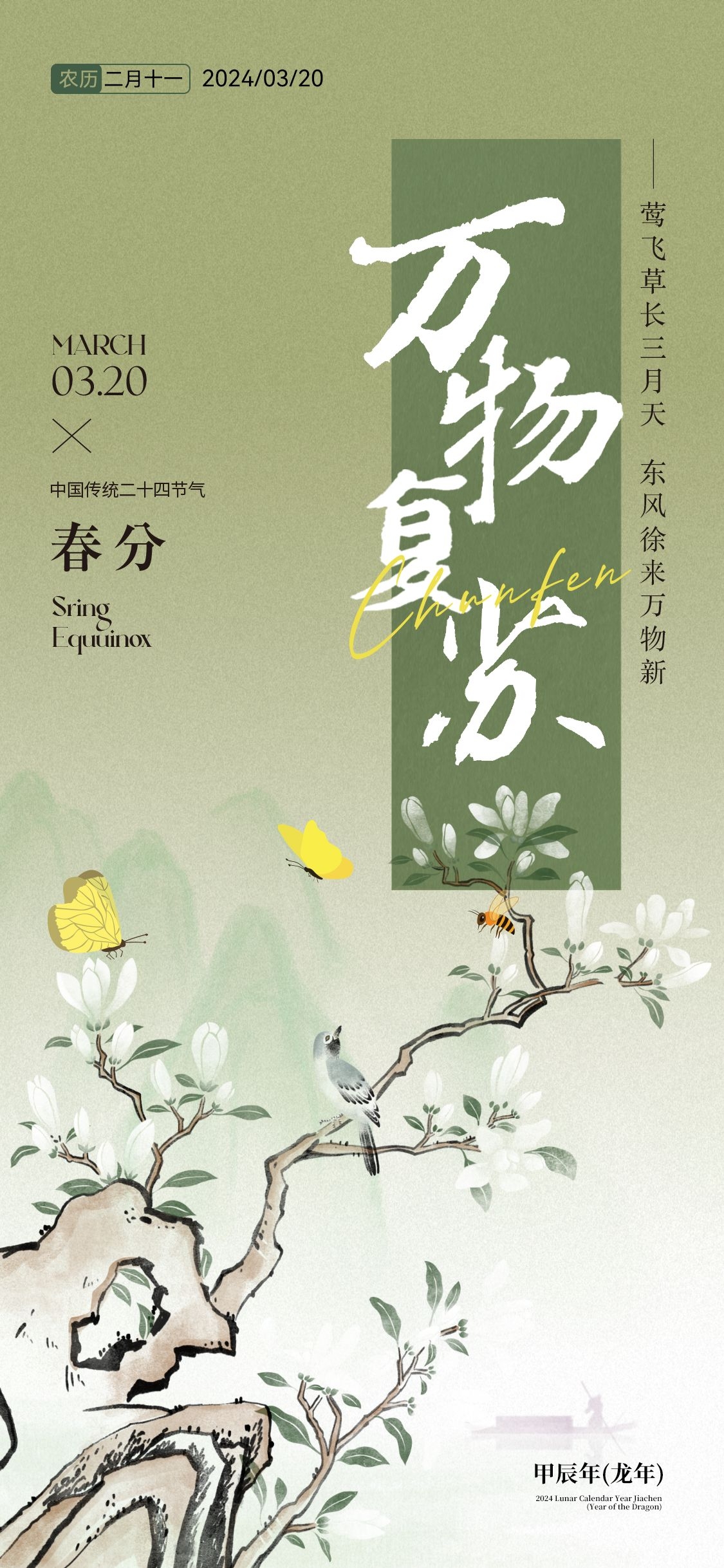 二十四24节气春分海报设计地产企业推广宣传插画 (26)