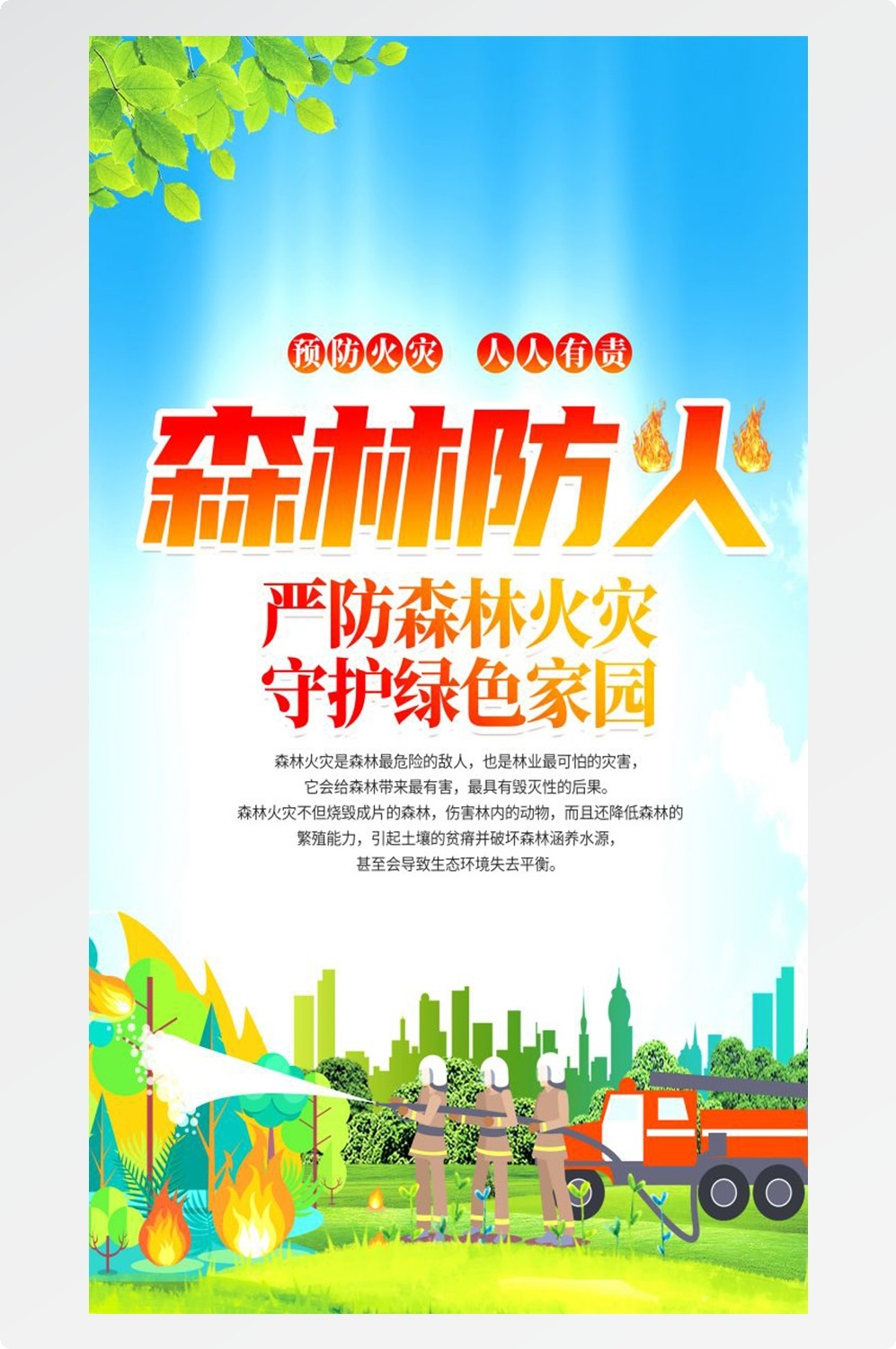 森林防火竖版预防森林火灾消防安全海报素材113