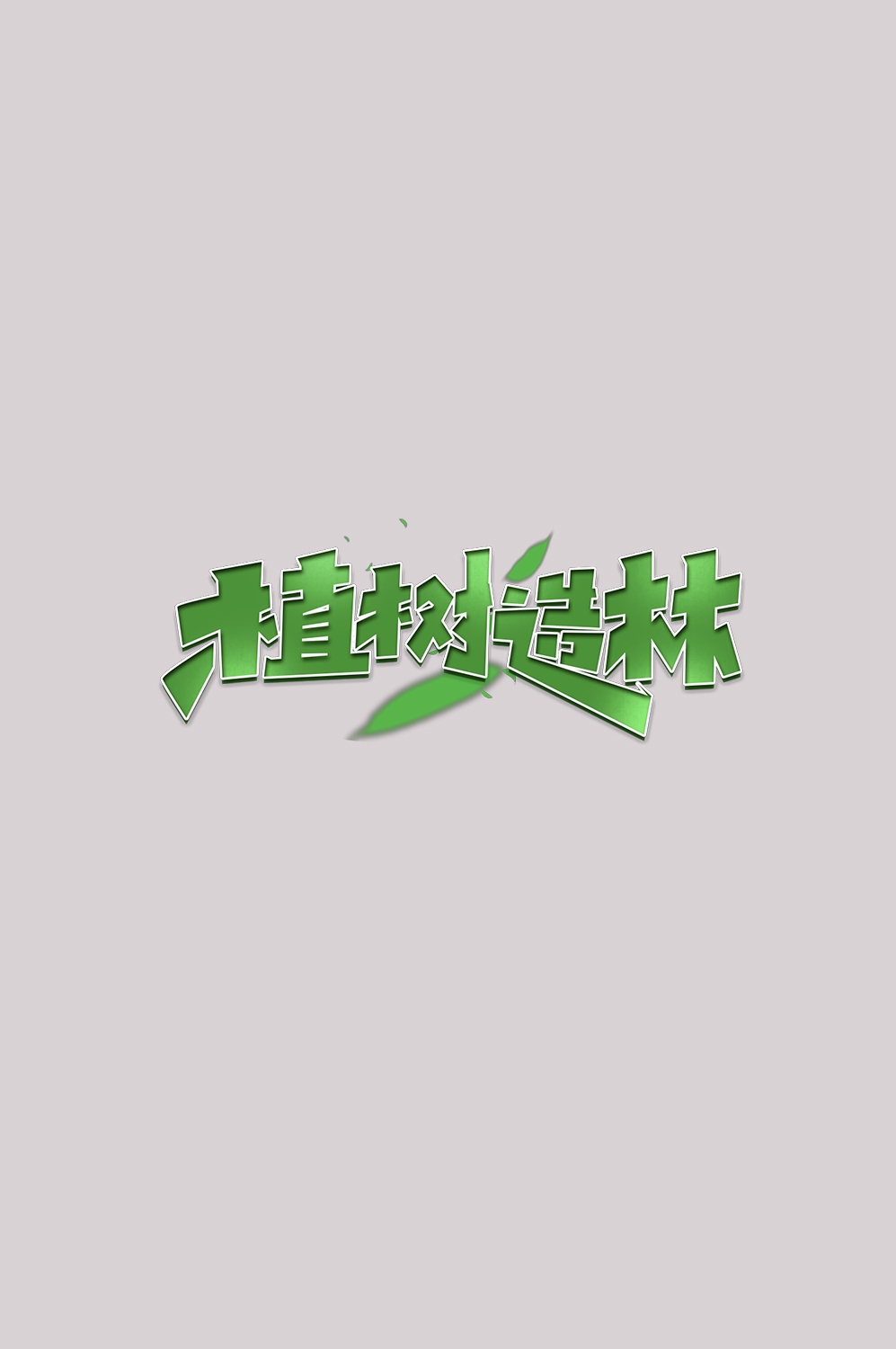 312植树节艺术字图片元素插图透明背景免抠图43