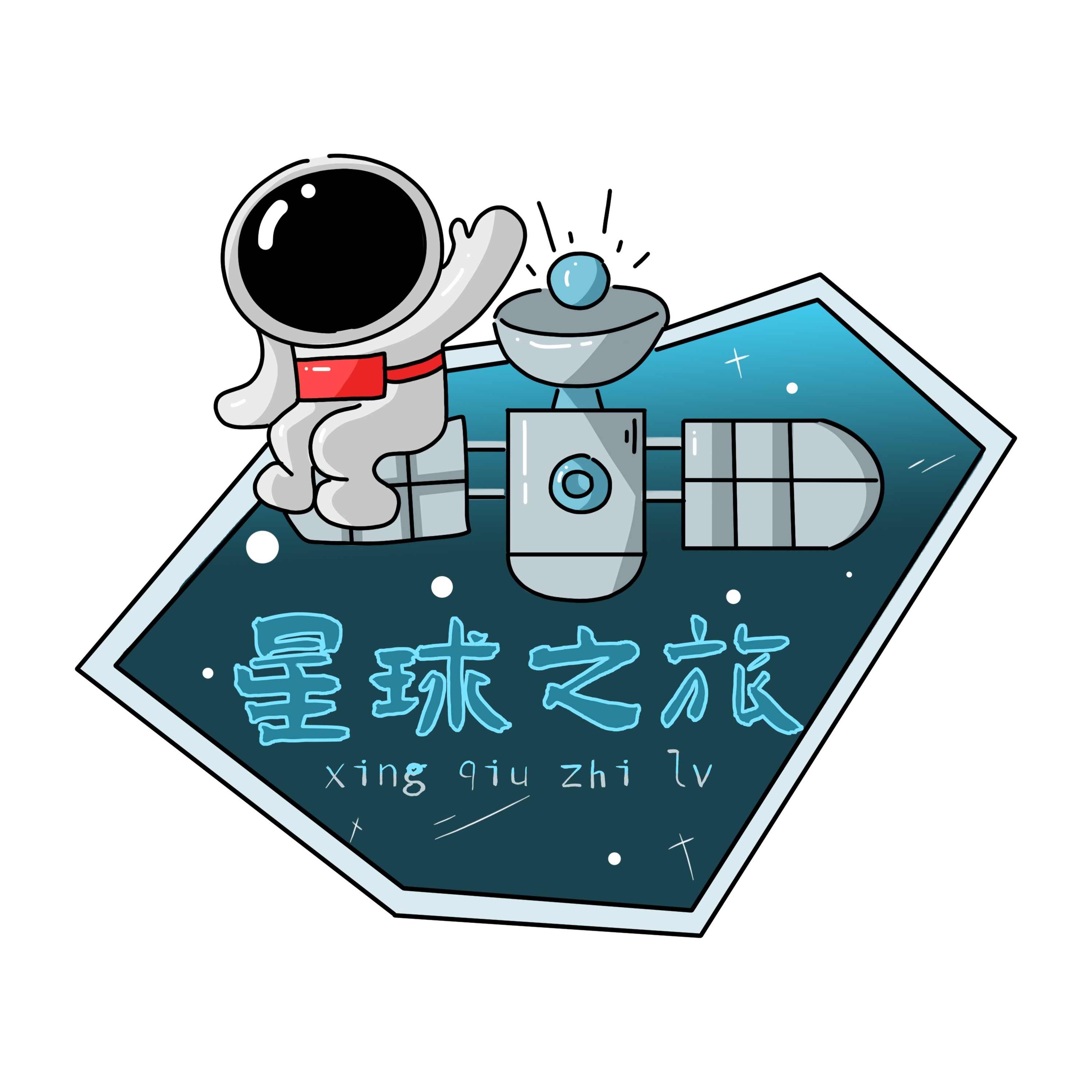太空宇航员校园科幻科技航天梦手举牌贴纸插画设计素材PSD36
