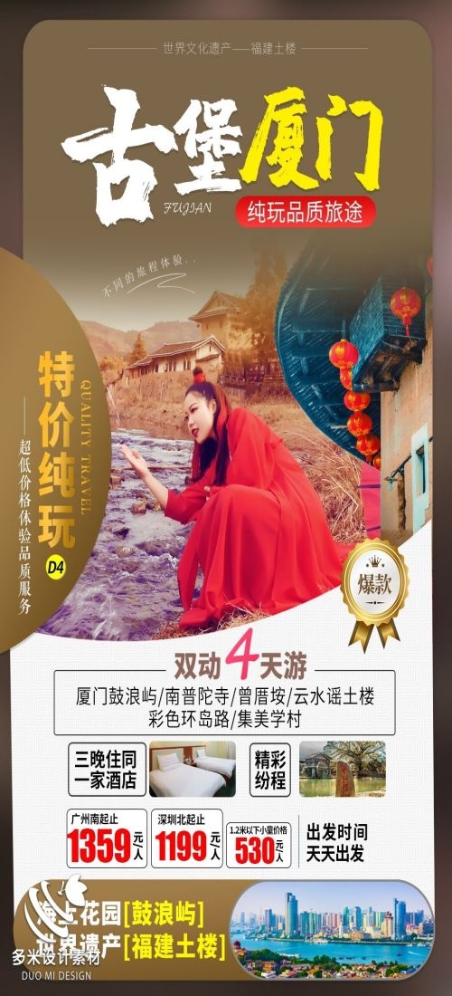 福建厦门鼓浪屿泉州武夷山土楼蓝眼泪旅游海报27