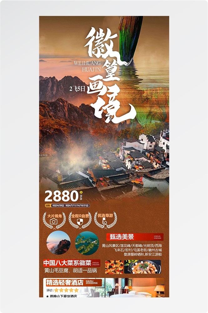 安徽黄山宏村千岛湖徽州古城新安江旅游海报素材49