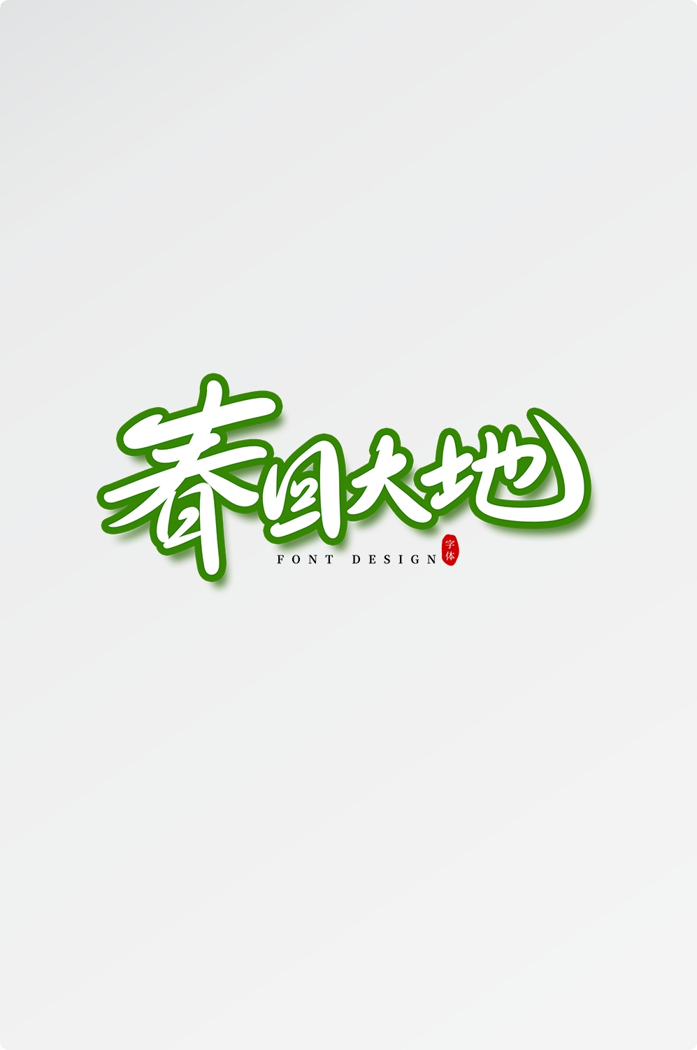 春天主题字春暖花开艺术字图片素材免抠39