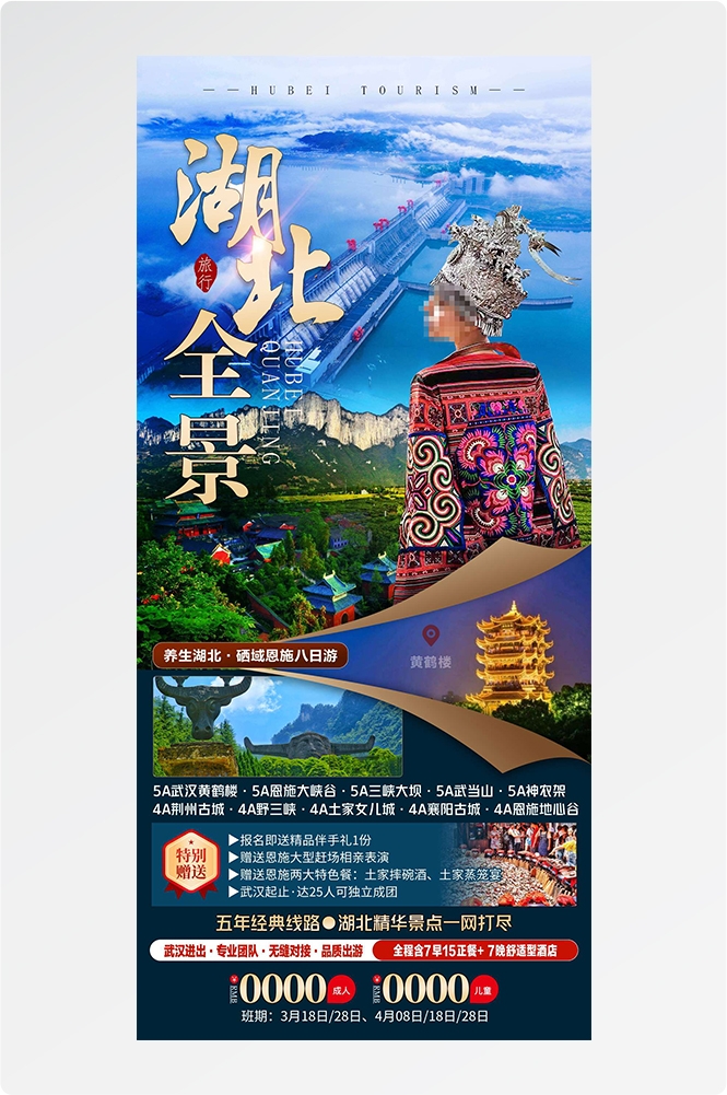 湖北武汉恩施长江三峡黄鹤楼樱花神农架旅游海报素材17