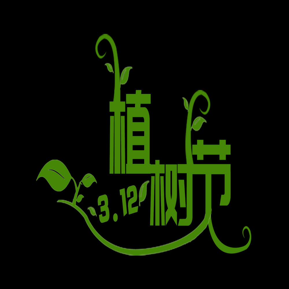 312植树节艺术字图片元素插图透明背景免抠图86