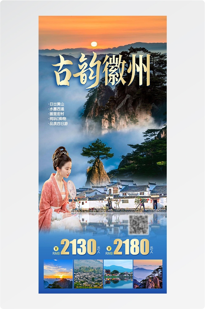 安徽黄山宏村千岛湖徽州古城新安江旅游海报素材45