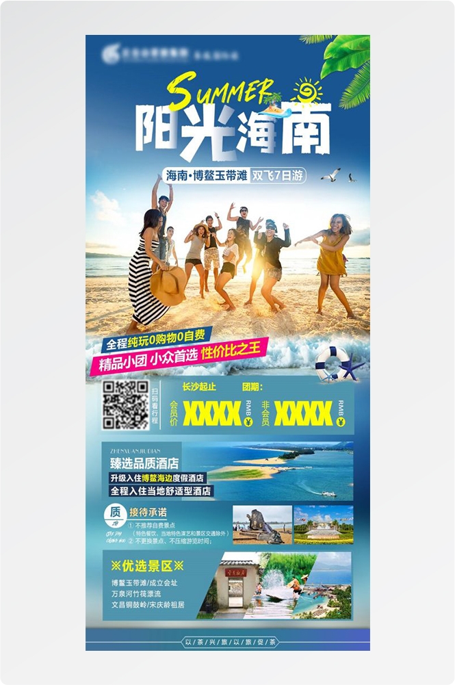 海南三亚海岛沙滩亚特兰帝天涯海角旅游海报54