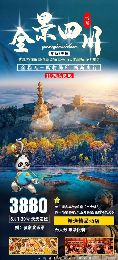 四川成都九寨沟武隆峨眉山都江堰三星堆大熊猫旅游海报11