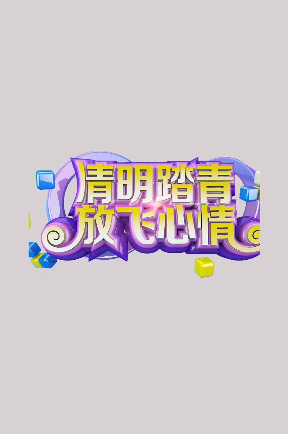 清明节艺术字立体字清明主题图片素材免抠26