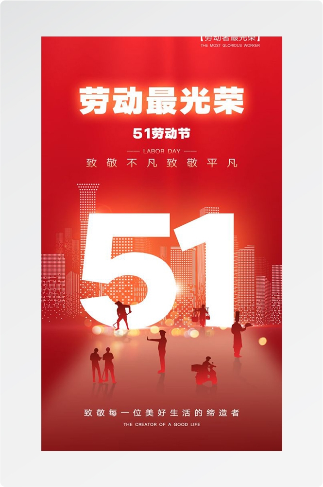 五一51劳动节光荣劳动者假期公司企业宣传推广海报 (10)