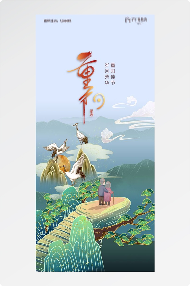 传统重阳节节日海报地产企业登山爱心宣传促销活动素材42