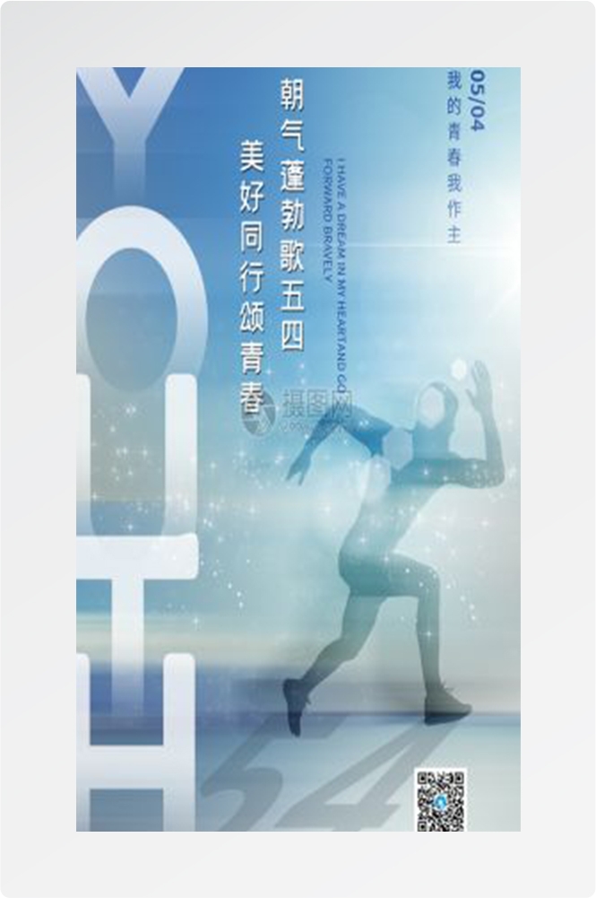 五四54青年节青春活力梦想励志校园企业宣传推广海报设计素材75