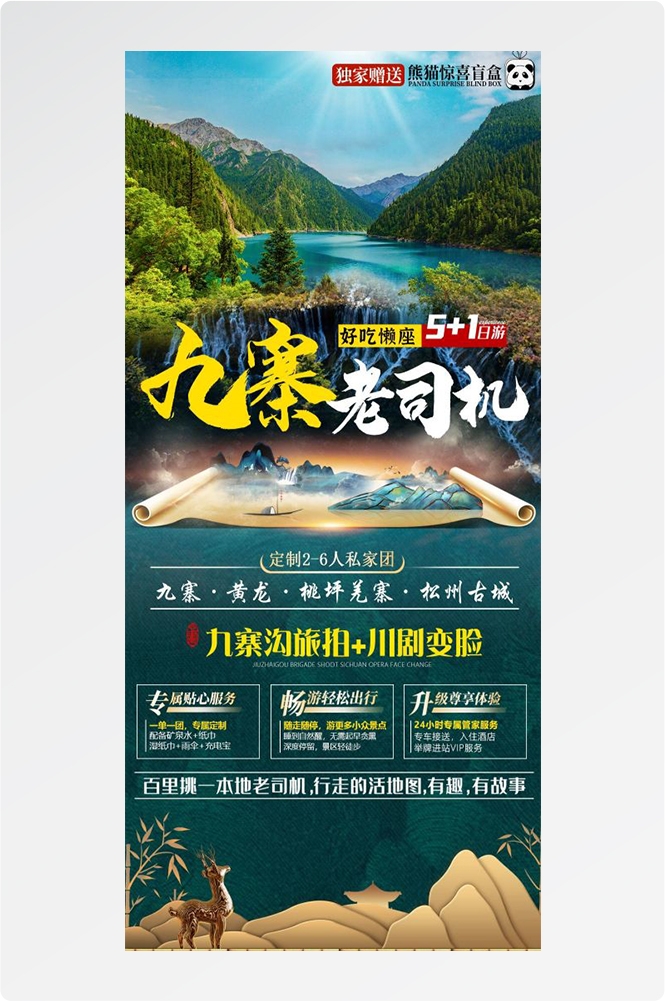四川成都九寨沟武隆峨眉山都江堰三星堆大熊猫旅游海报6
