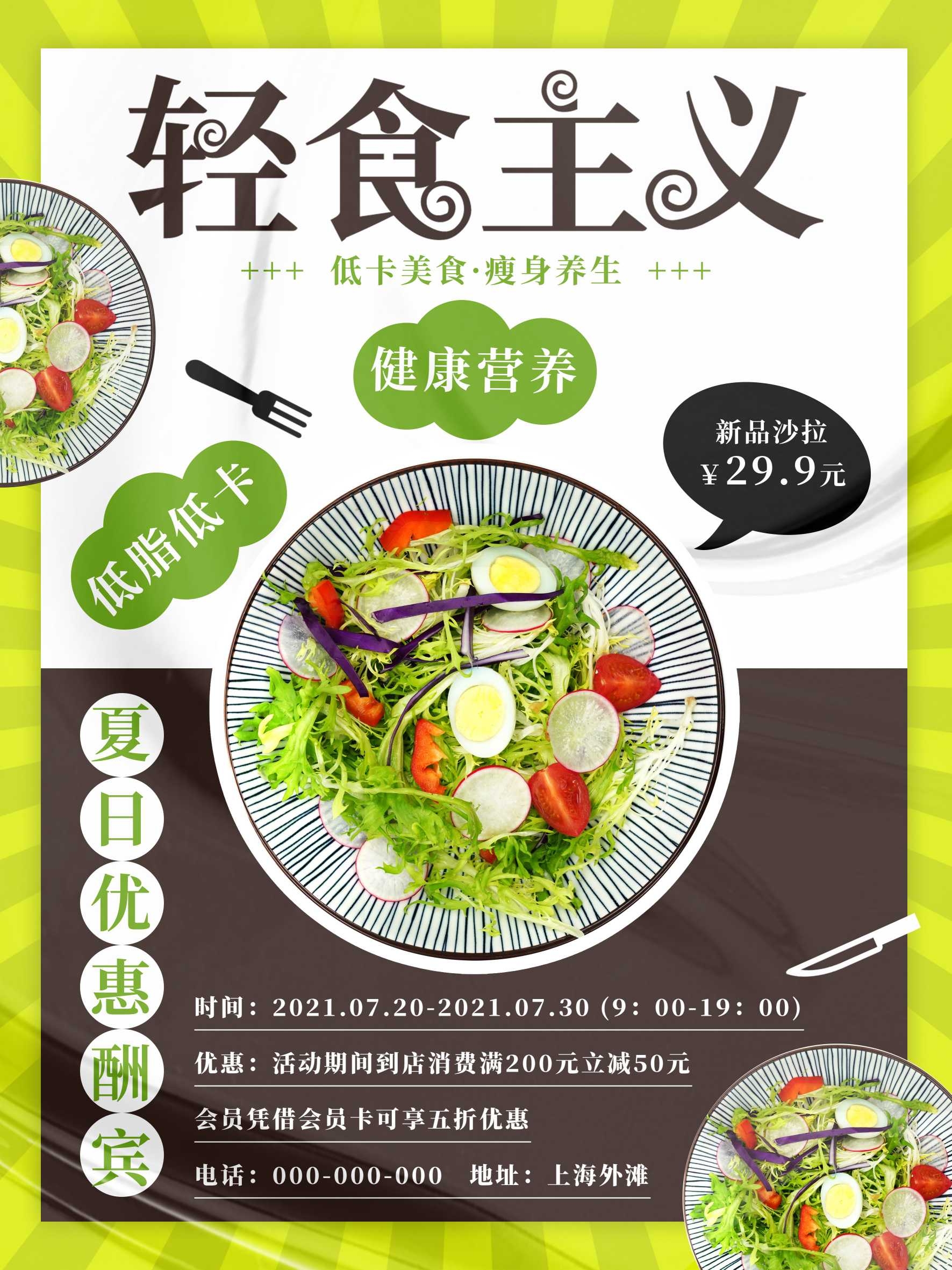 健康减脂轻食主义美食沙拉绿色海报45
