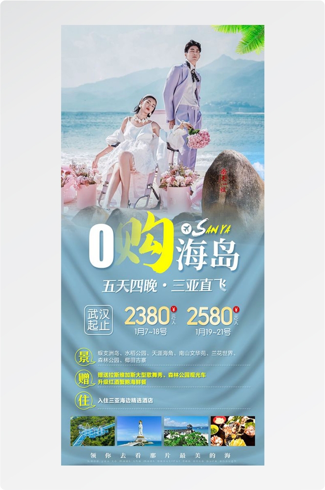 海南三亚海岛沙滩亚特兰帝天涯海角旅游海报2