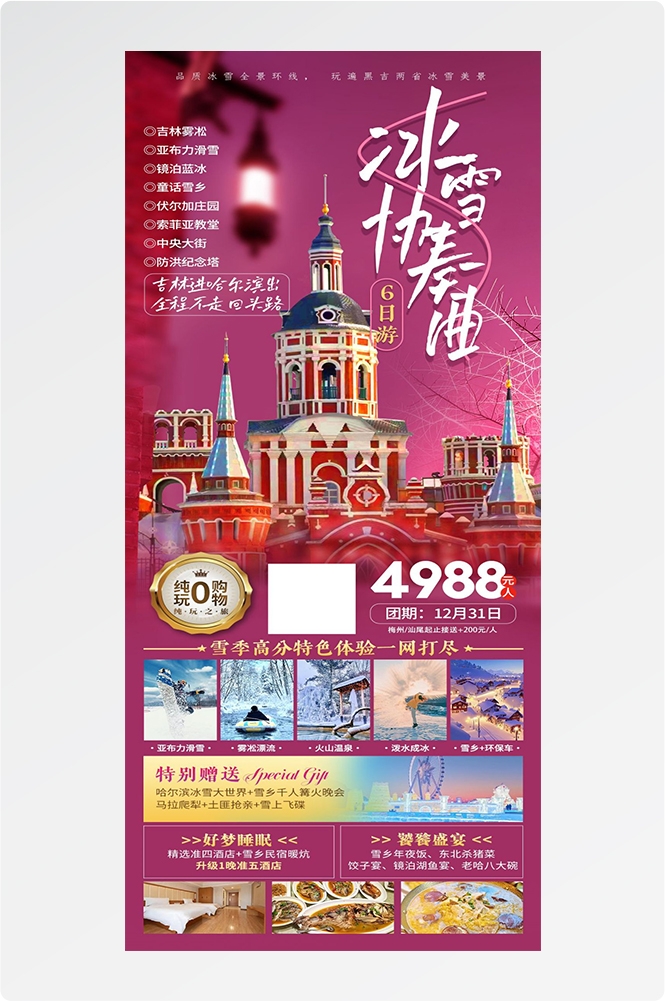 东北哈尔滨延边漠河极光雪村土豆滑雪冰雕旅游海报素材55
