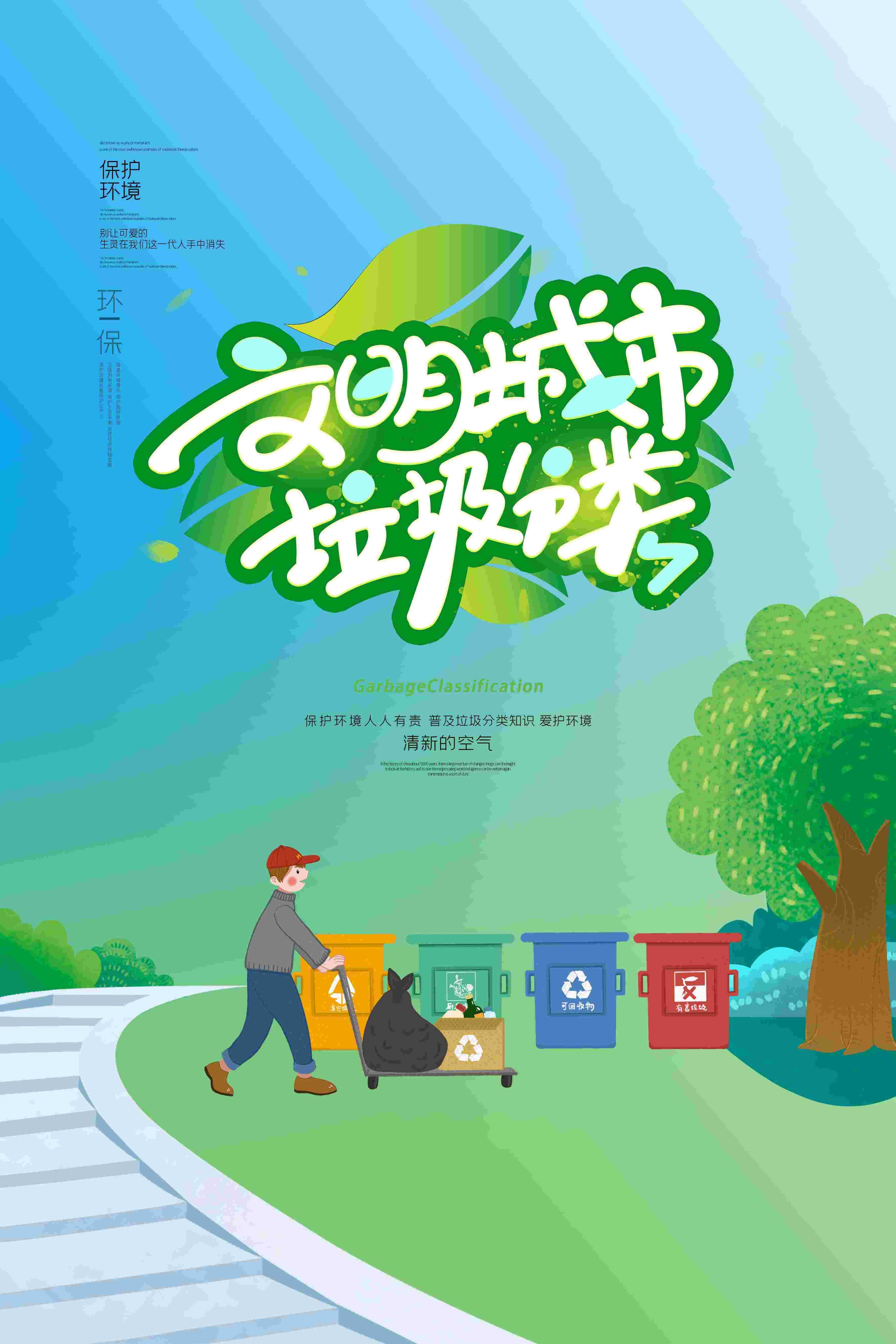 创建文明卫生城市垃圾分类海报75
