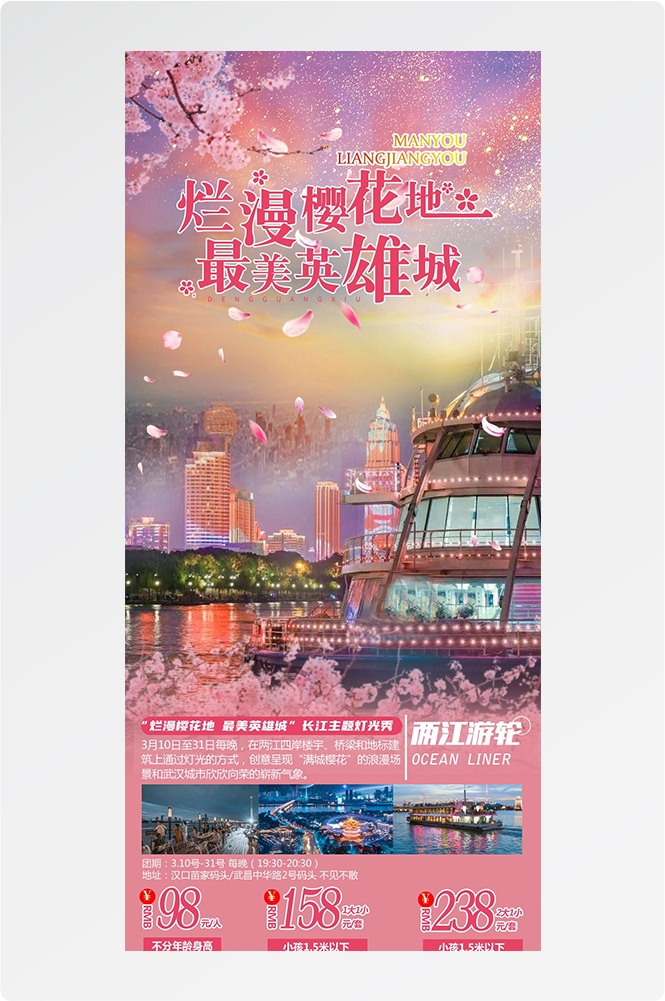 湖北武汉恩施长江三峡黄鹤楼樱花神农架旅游海报素材16