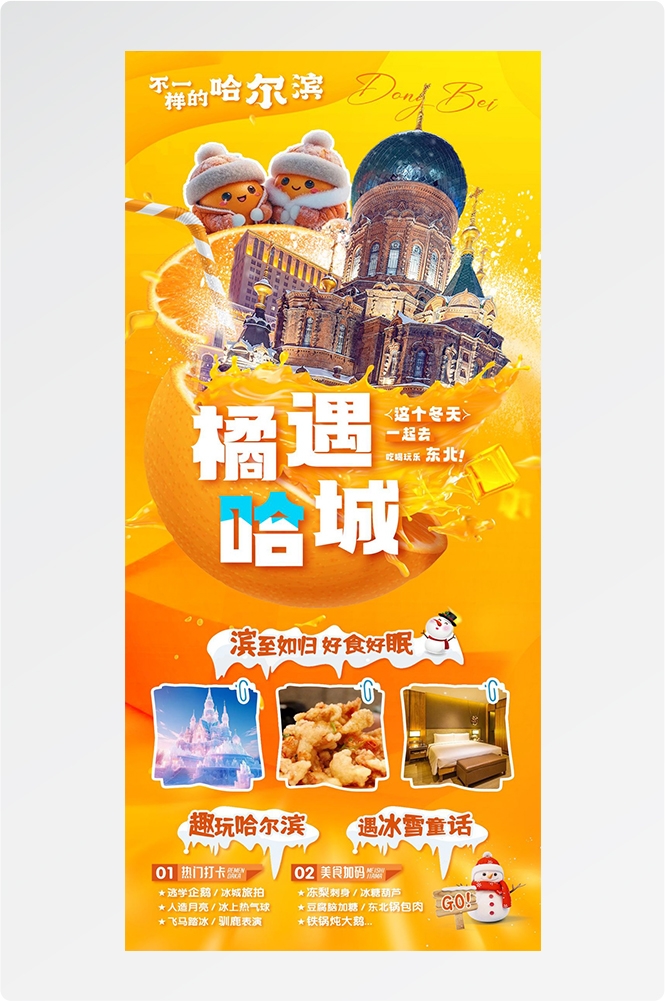 东北哈尔滨延边漠河极光雪村土豆滑雪冰雕旅游海报素材34