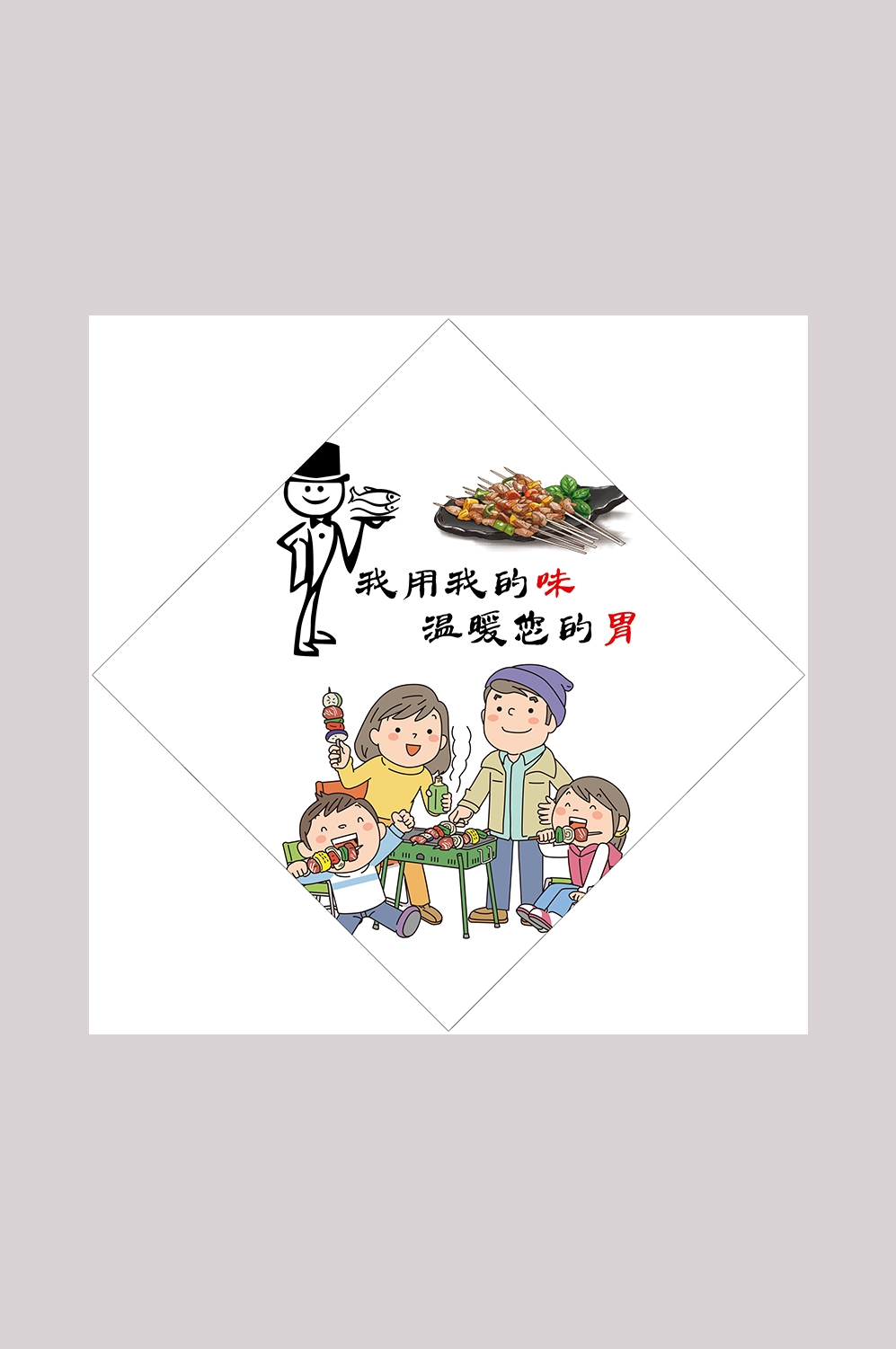 饭店墙贴俏皮话烧烤标语灯箱海报PSD设计素材模板