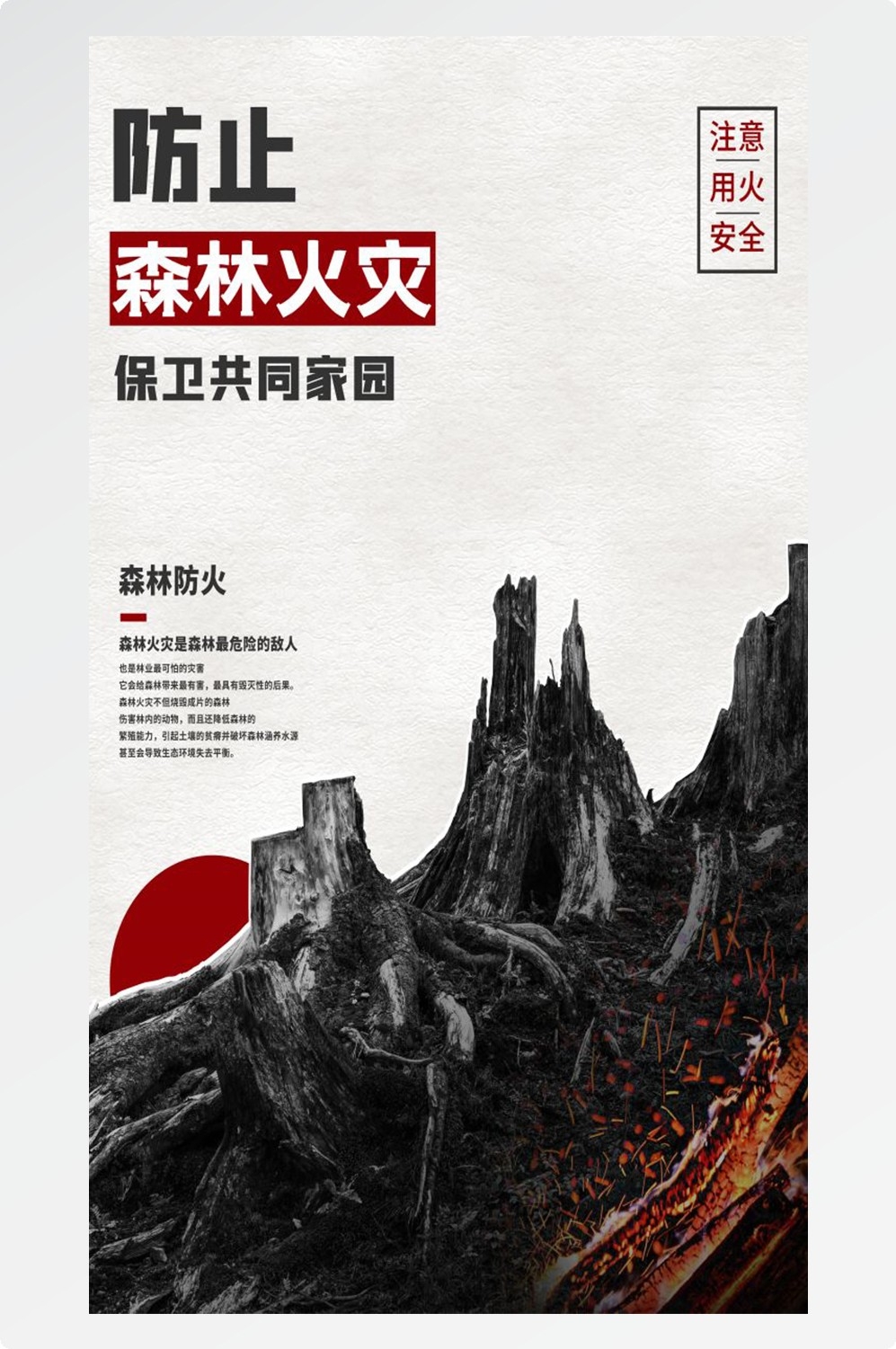 森林防火竖版预防森林火灾消防安全海报素材46