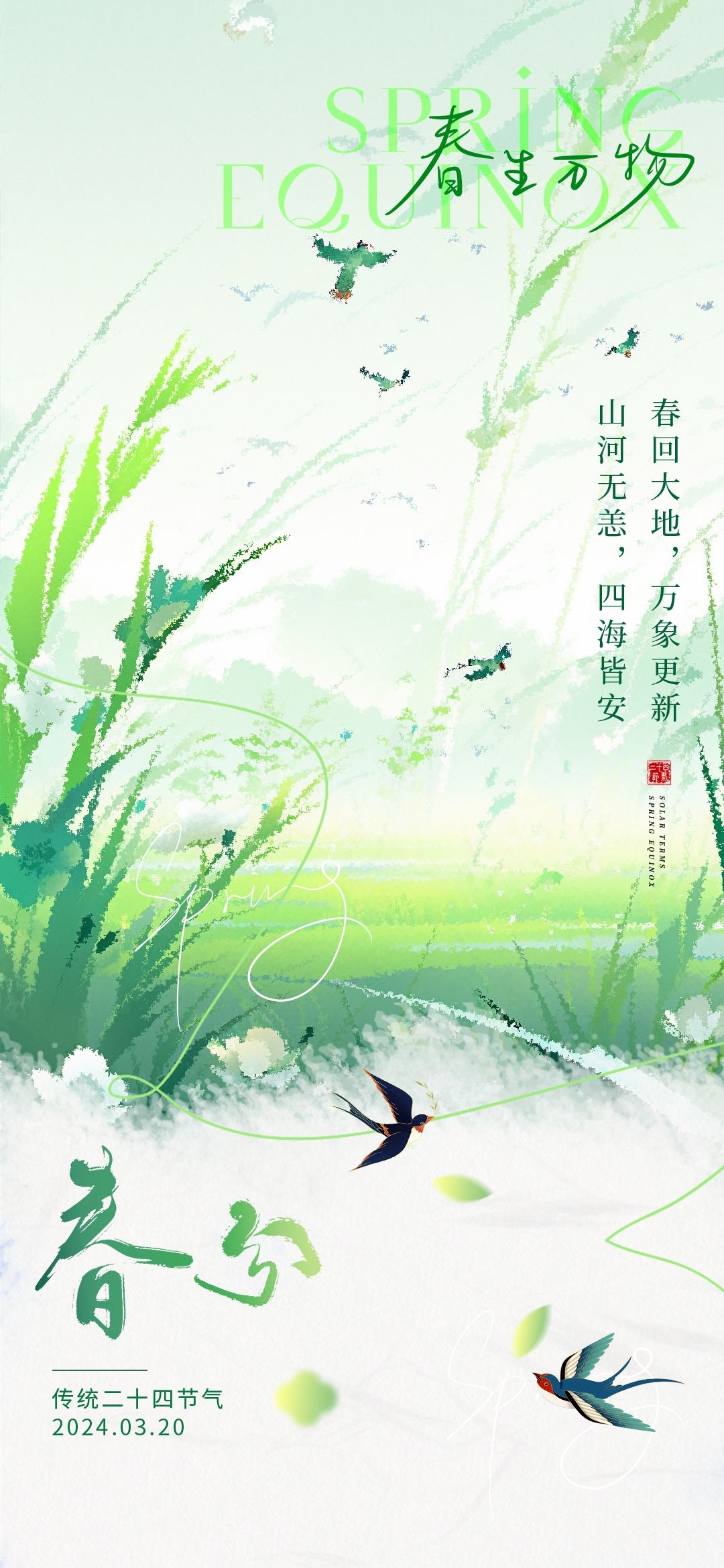 二十四24节气春分海报设计地产企业推广宣传插画 (32)