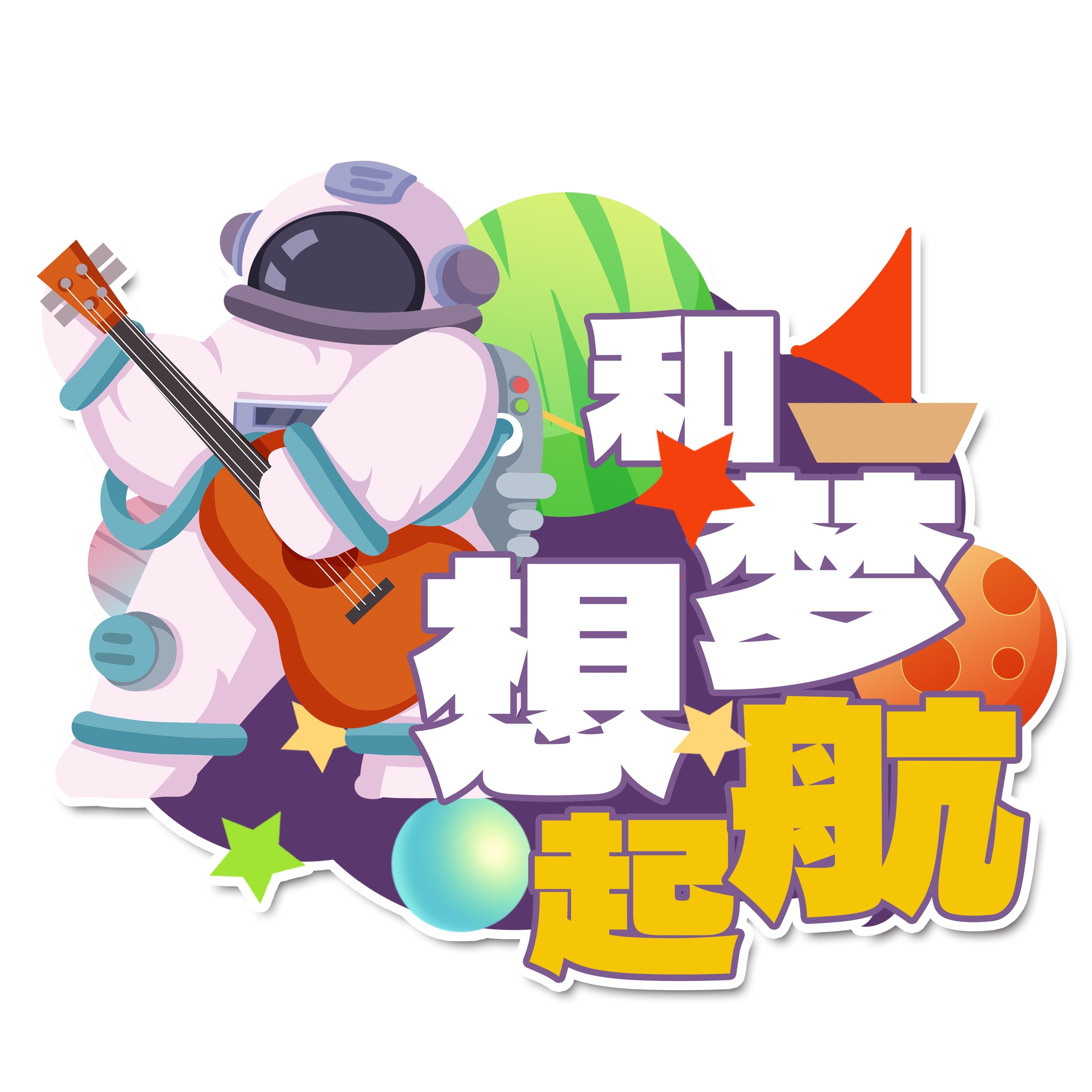 太空宇航员校园科幻科技航天梦手举牌贴纸插画设计素材PSD44